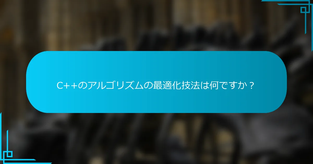 C++のアルゴリズムの最適化技法は何ですか？