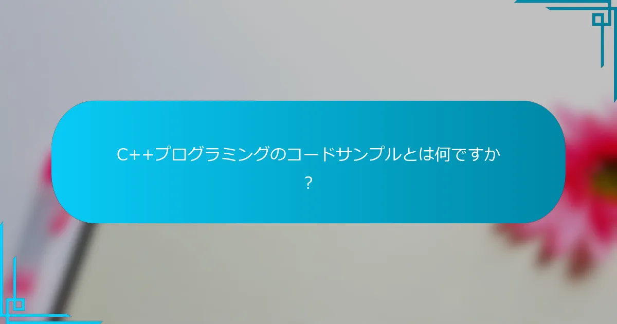 C++プログラミングのコードサンプルとは何ですか？