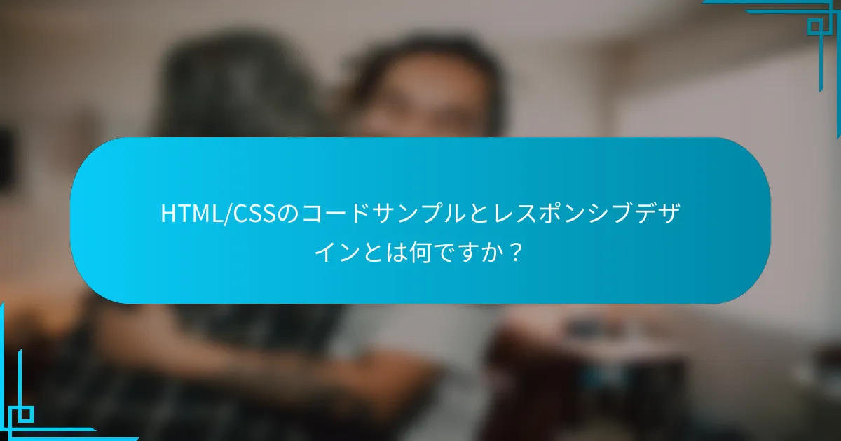 HTML/CSSのコードサンプルとレスポンシブデザインとは何ですか？