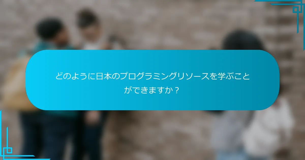 どのように日本のプログラミングリソースを学ぶことができますか？