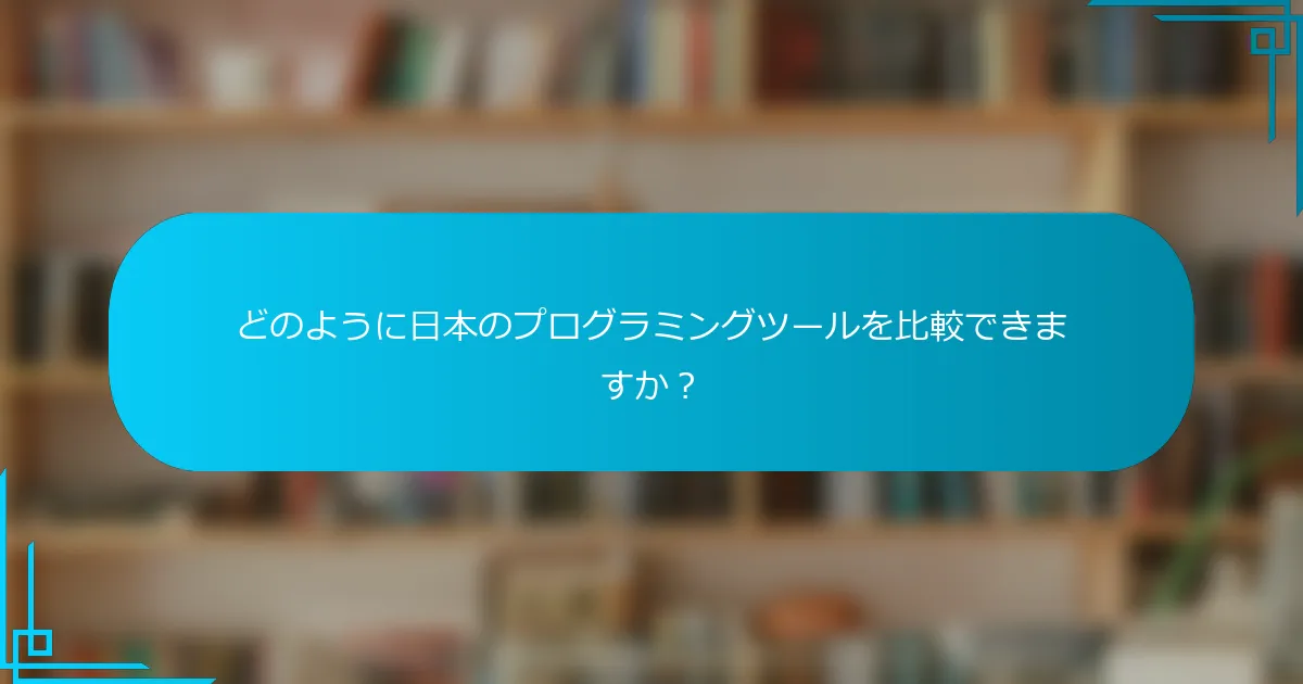 どのように日本のプログラミングツールを比較できますか？