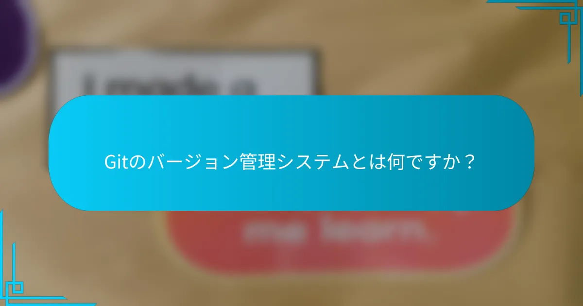 Gitのバージョン管理システムとは何ですか？