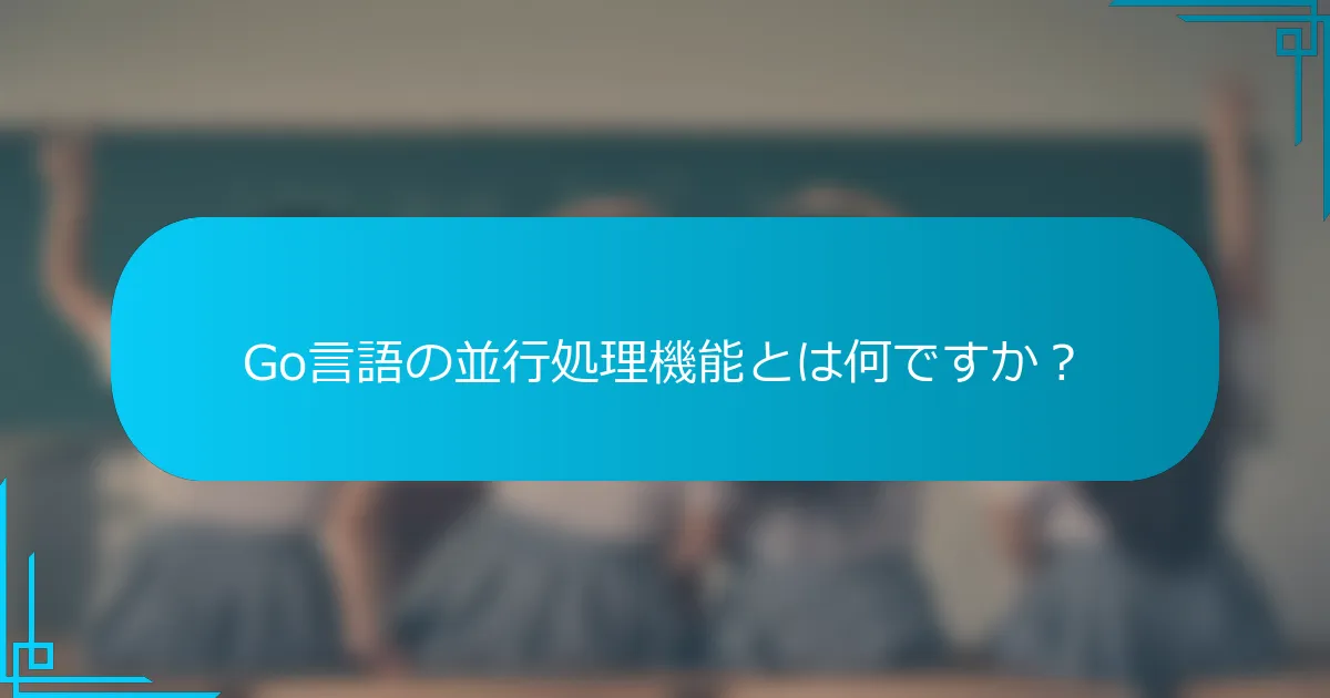 Go言語の並行処理機能とは何ですか？