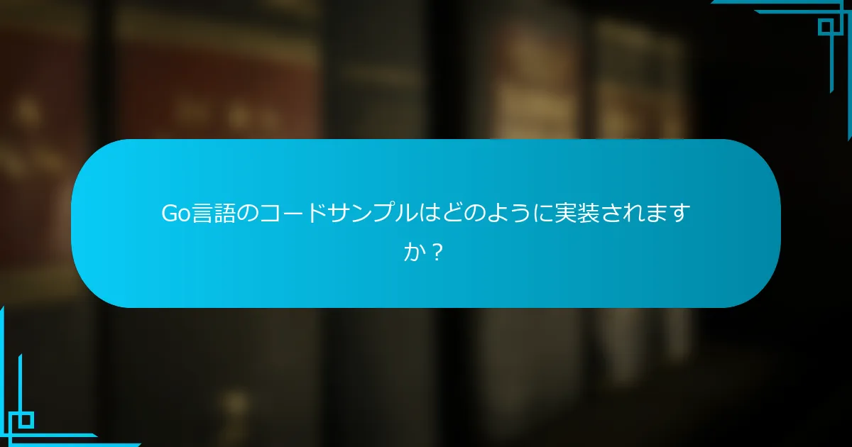 Go言語のコードサンプルはどのように実装されますか？