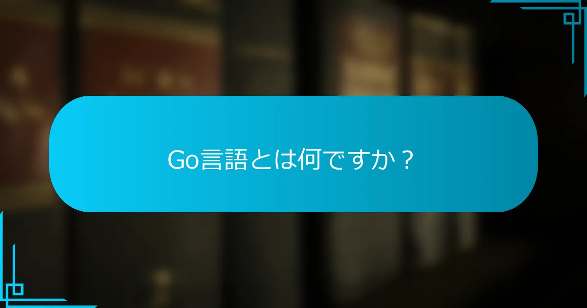 Go言語とは何ですか？