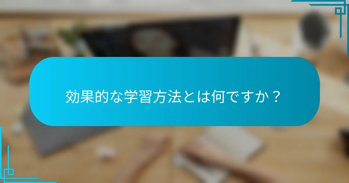 効果的な学習方法とは何ですか？