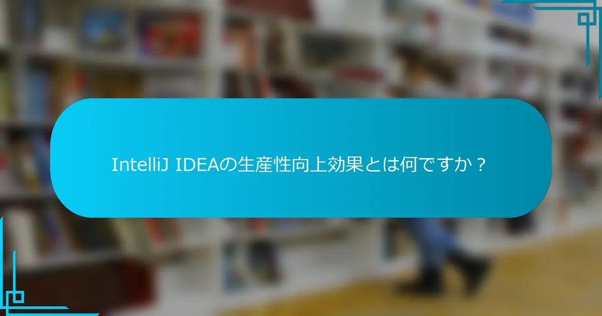 IntelliJ IDEAの生産性向上効果とは何ですか？