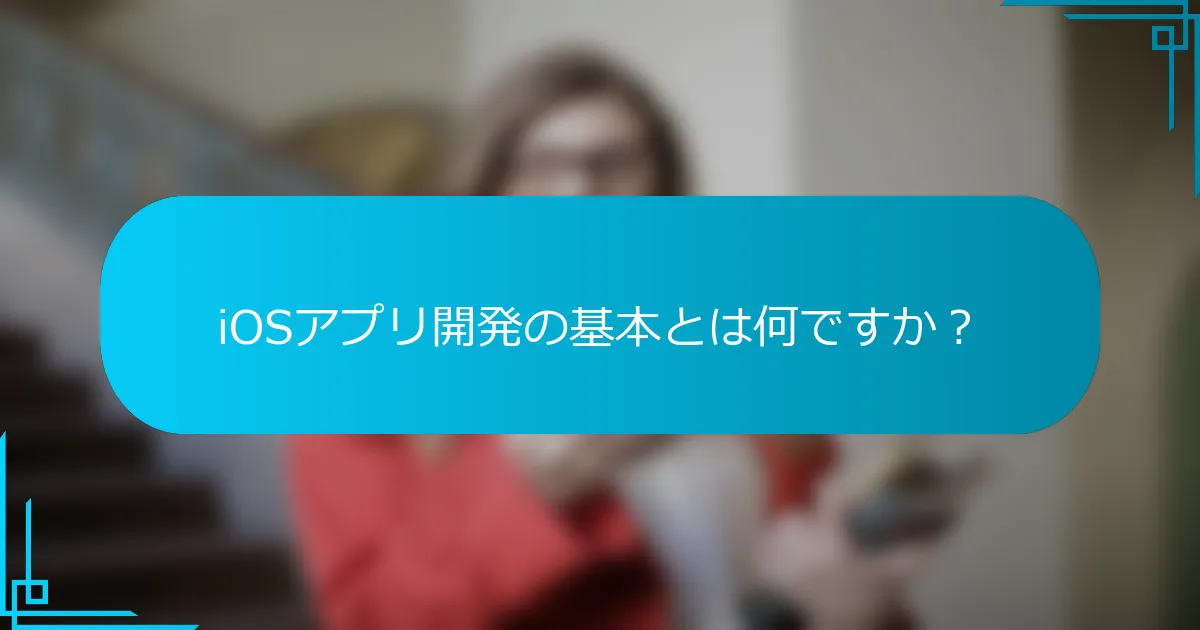 iOSアプリ開発の基本とは何ですか？