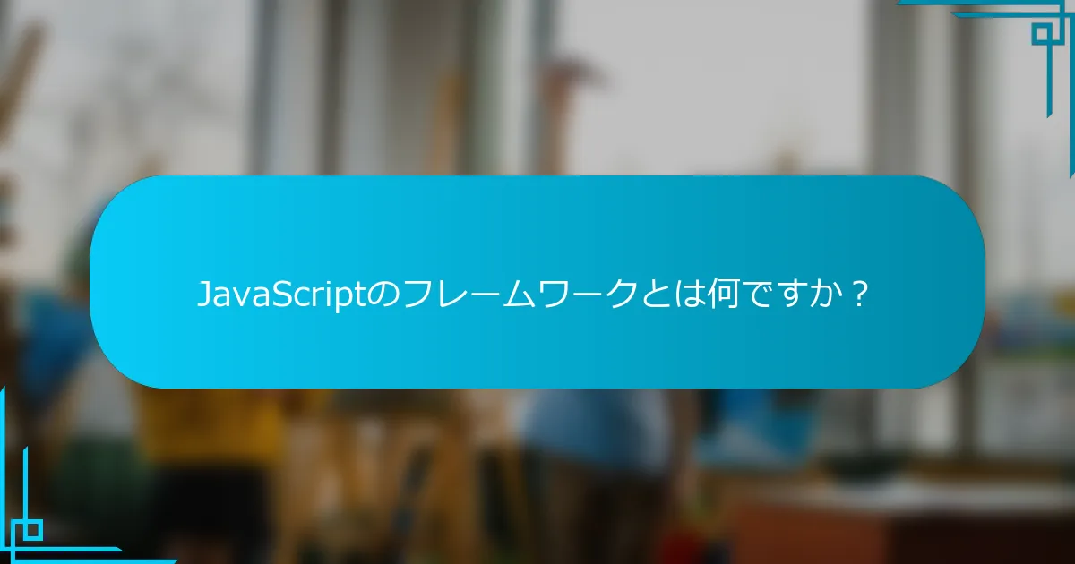 JavaScriptのフレームワークとは何ですか？