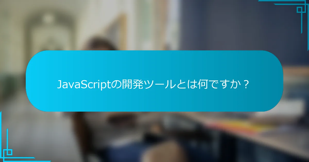 JavaScriptの開発ツールとは何ですか？