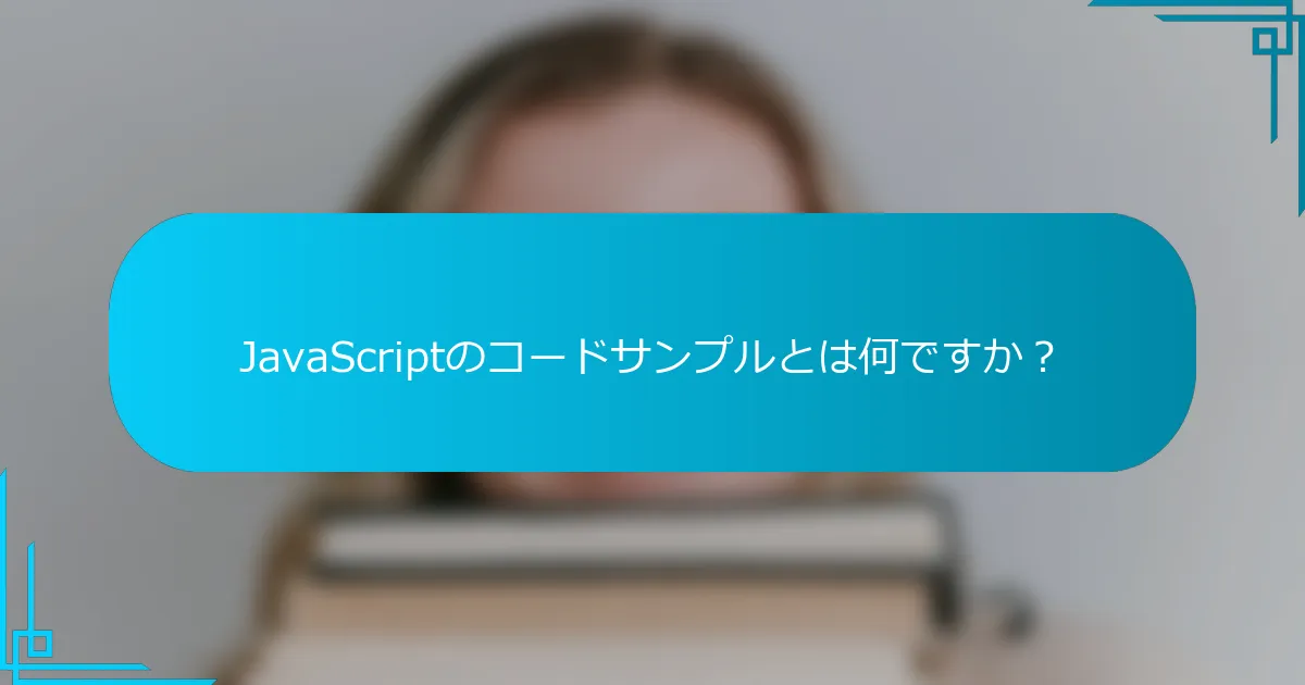 JavaScriptのコードサンプルとは何ですか？