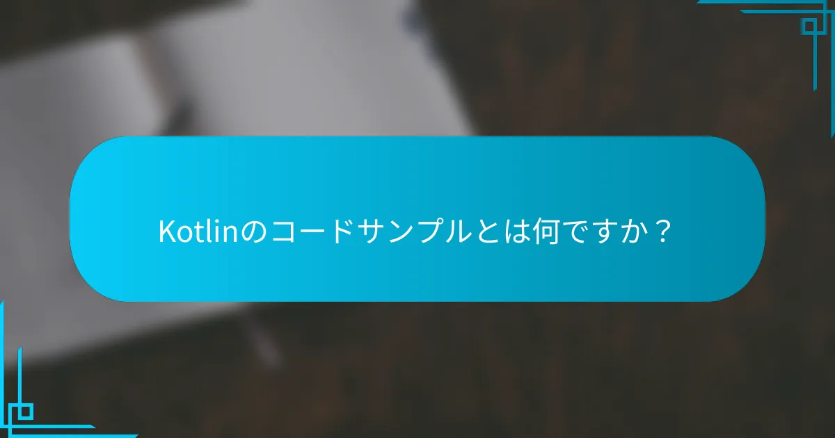 Kotlinのコードサンプルとは何ですか？