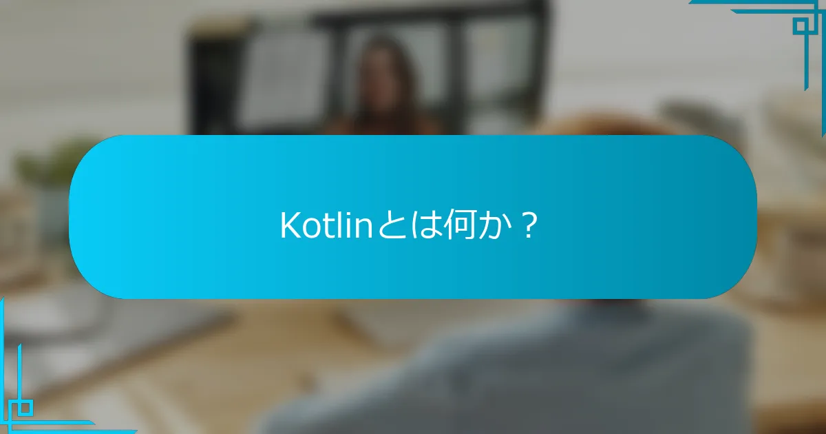 Kotlinとは何か？