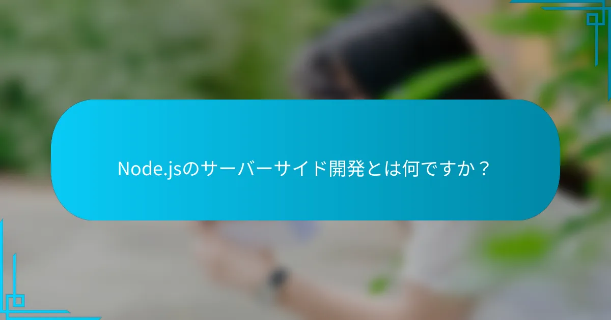 Node.jsのサーバーサイド開発とは何ですか？
