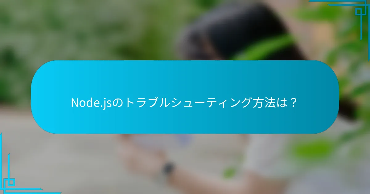 Node.jsのトラブルシューティング方法は？