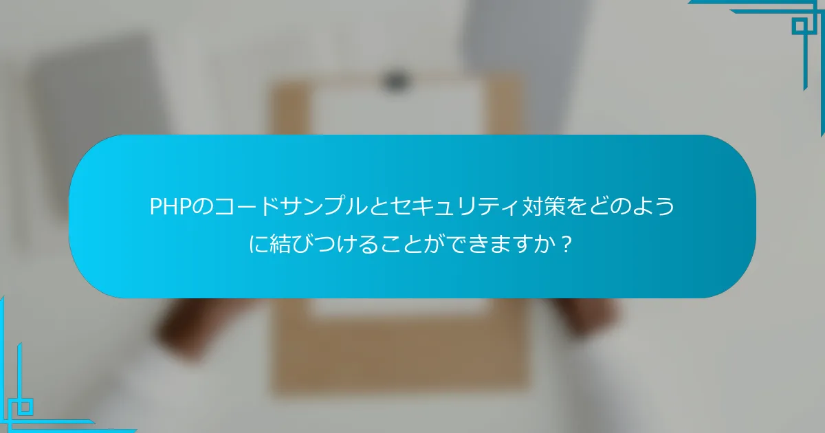 PHPのコードサンプルとセキュリティ対策をどのように結びつけることができますか？