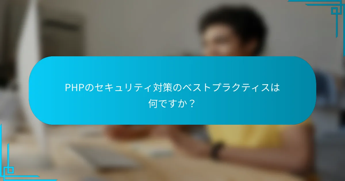 PHPのセキュリティ対策のベストプラクティスは何ですか？