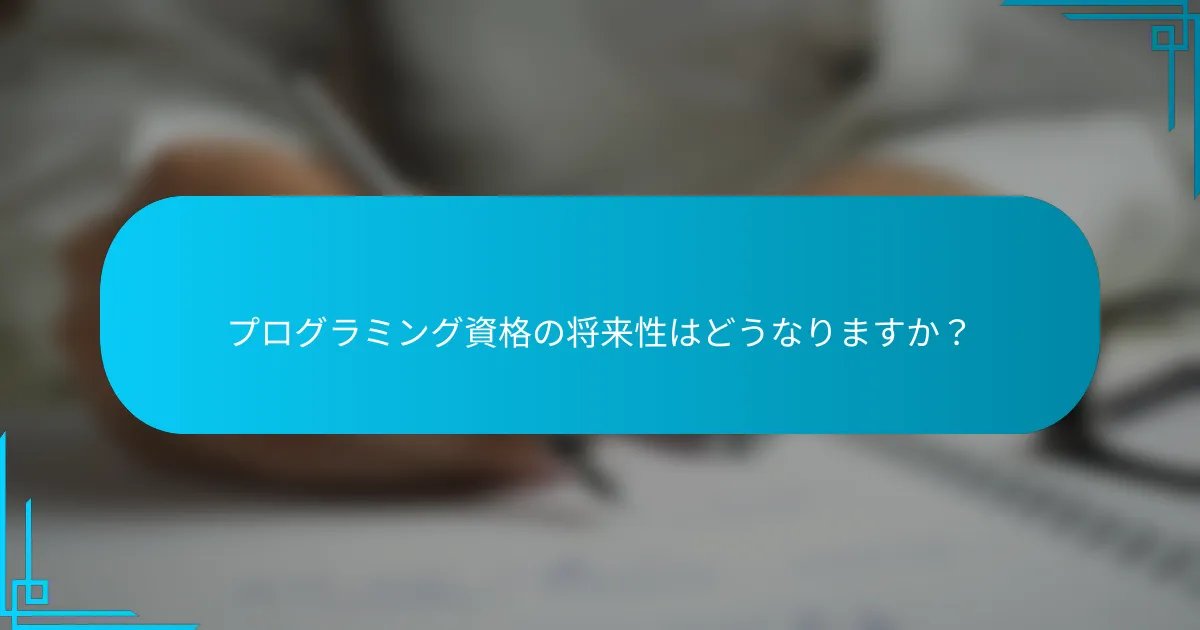 プログラミング資格の将来性はどうなりますか？