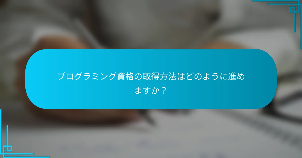 プログラミング資格の取得方法はどのように進めますか？