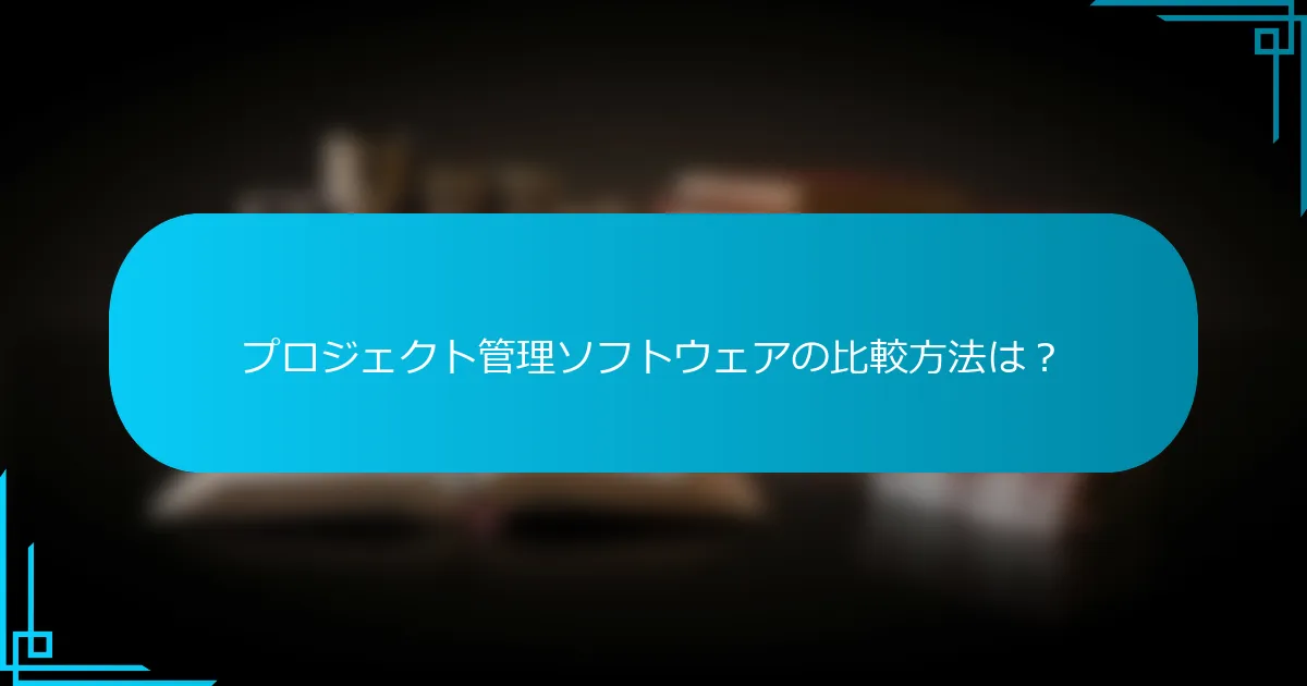 プロジェクト管理ソフトウェアの比較方法は？