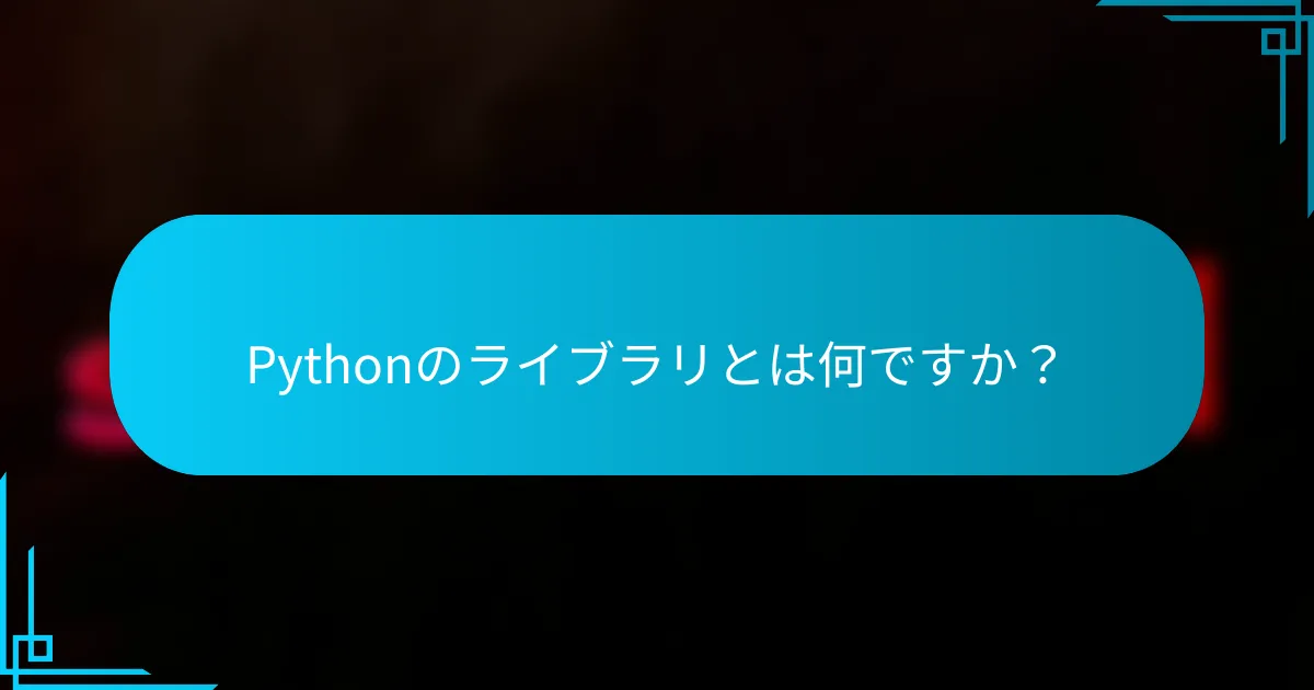 Pythonのライブラリとは何ですか？