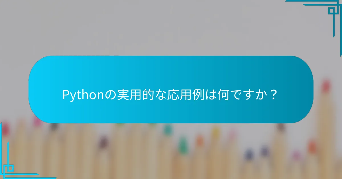 Pythonの実用的な応用例は何ですか？