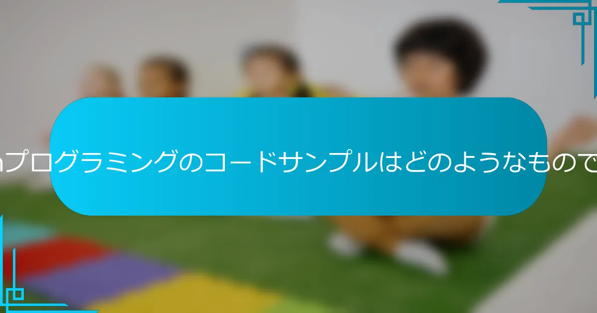 Pythonプログラミングのコードサンプルはどのようなものですか？