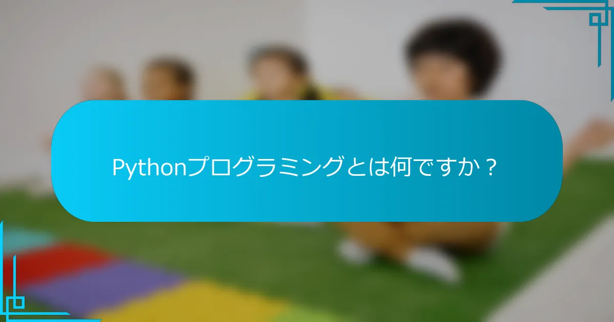 Pythonプログラミングとは何ですか？