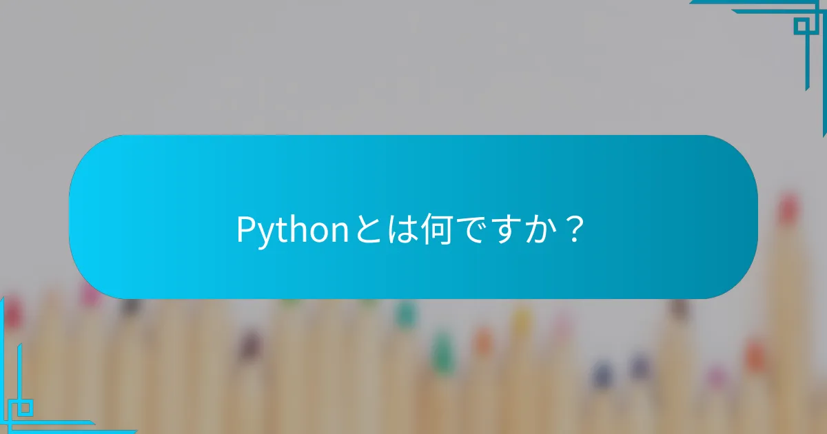 Pythonとは何ですか？