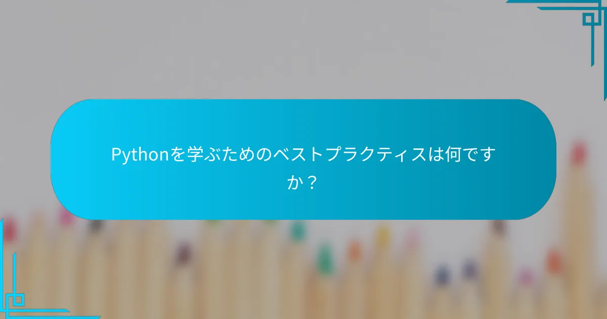 Pythonを学ぶためのベストプラクティスは何ですか？
