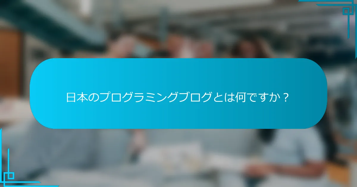 日本のプログラミングブログとは何ですか？