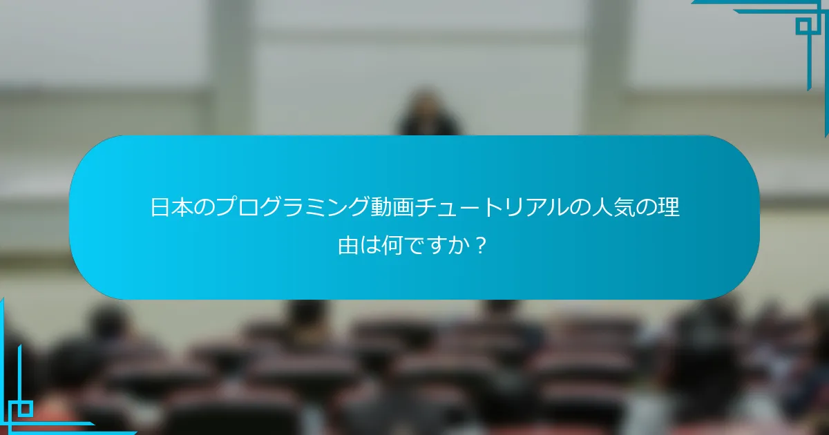 日本のプログラミング動画チュートリアルの人気の理由は何ですか？