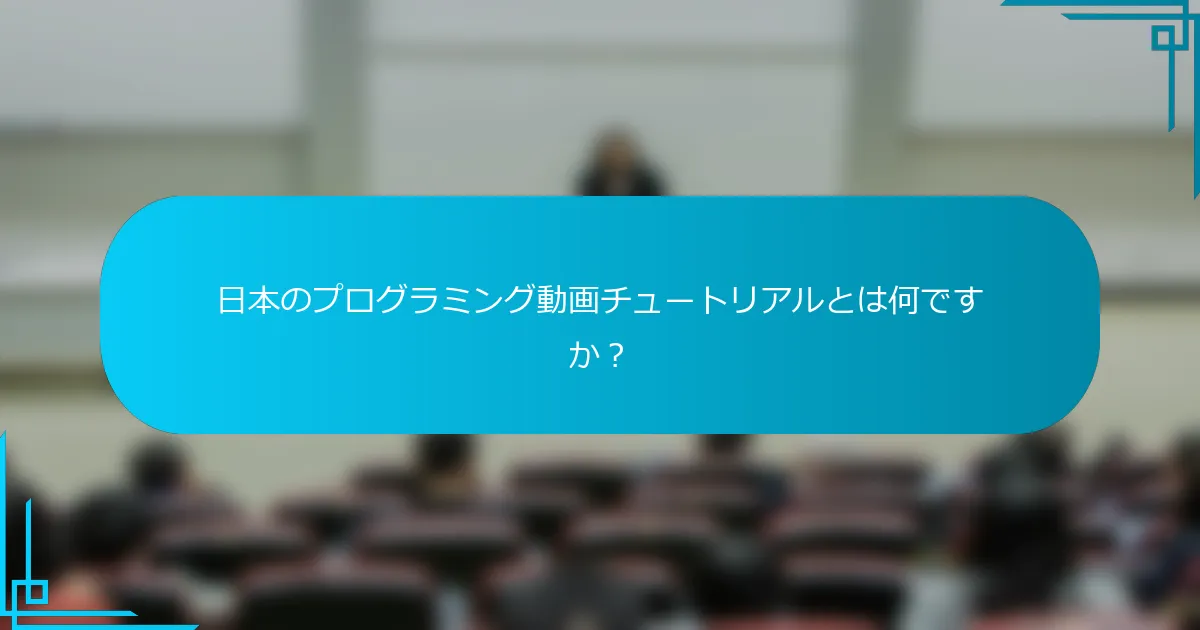 日本のプログラミング動画チュートリアルとは何ですか？