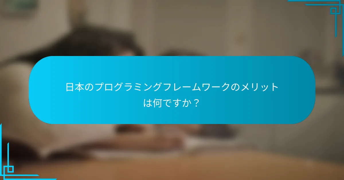 日本のプログラミングフレームワークのメリットは何ですか？