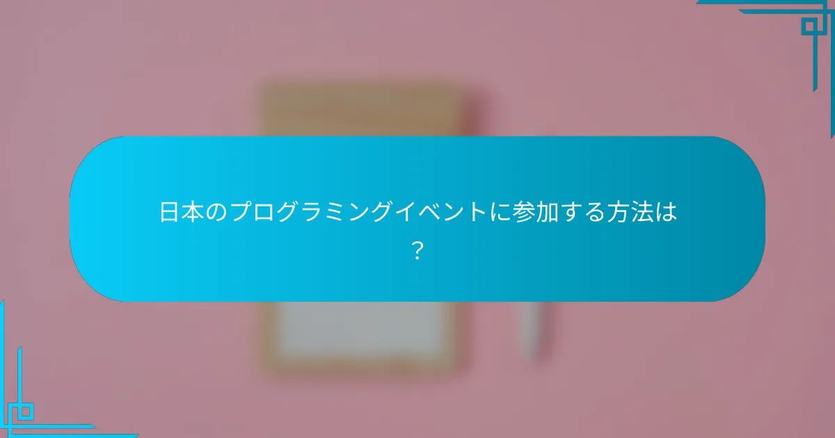 日本のプログラミングイベントに参加する方法は？