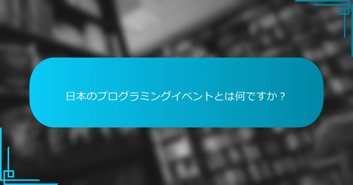 日本のプログラミングイベントとは何ですか？