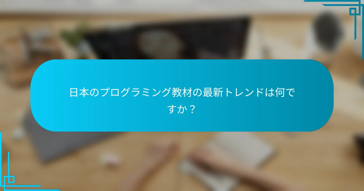 日本のプログラミング教材の最新トレンドは何ですか？