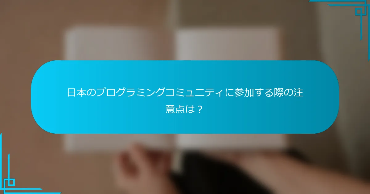 日本のプログラミングコミュニティに参加する際の注意点は？