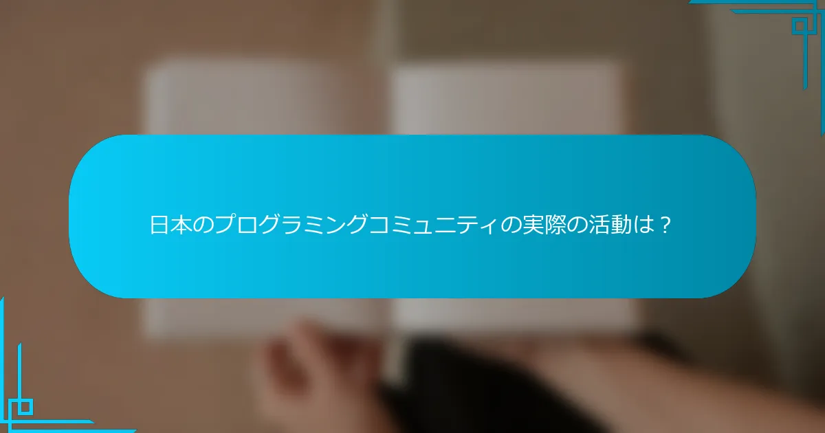 日本のプログラミングコミュニティの実際の活動は？