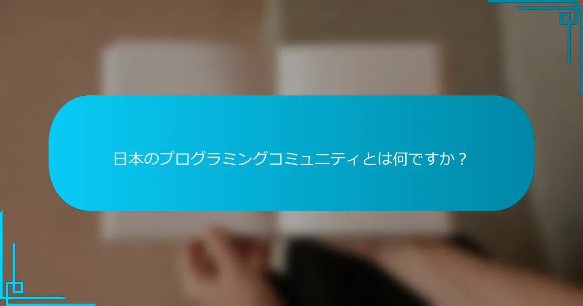 日本のプログラミングコミュニティとは何ですか？