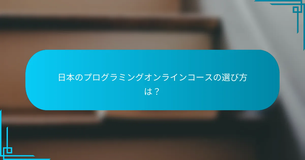 日本のプログラミングオンラインコースの選び方は？