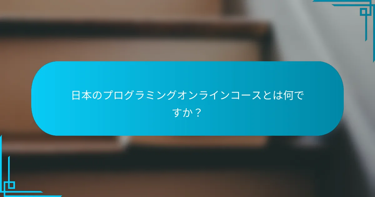 日本のプログラミングオンラインコースとは何ですか？