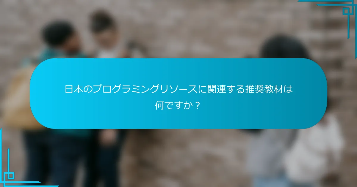 日本のプログラミングリソースに関連する推奨教材は何ですか？
