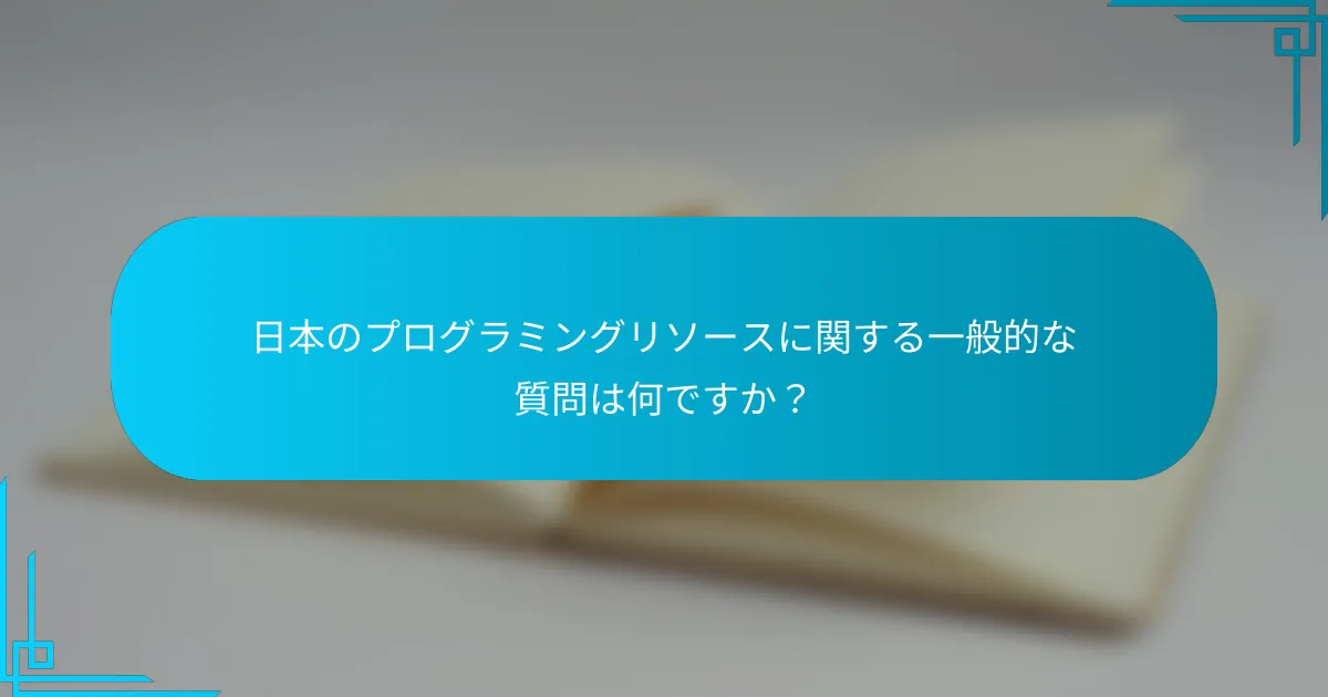 日本のプログラミングリソースに関する一般的な質問は何ですか？