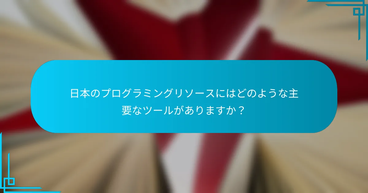 日本のプログラミングリソースにはどのような主要なツールがありますか？