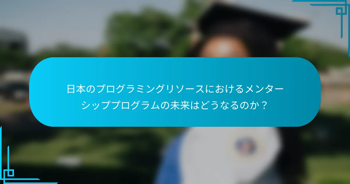 日本のプログラミングリソースにおけるメンターシッププログラムの未来はどうなるのか？