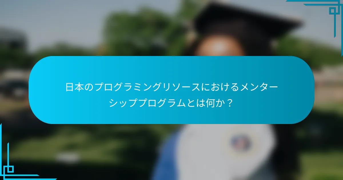 日本のプログラミングリソースにおけるメンターシッププログラムとは何か？