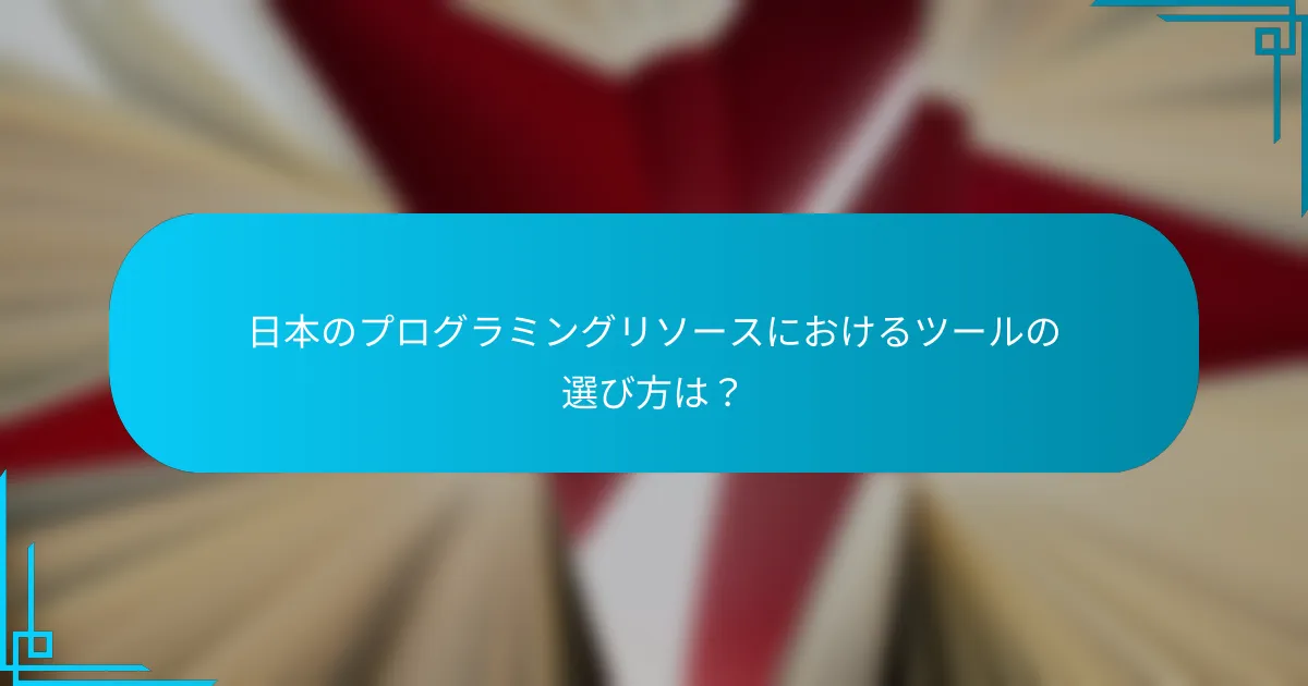 日本のプログラミングリソースにおけるツールの選び方は？