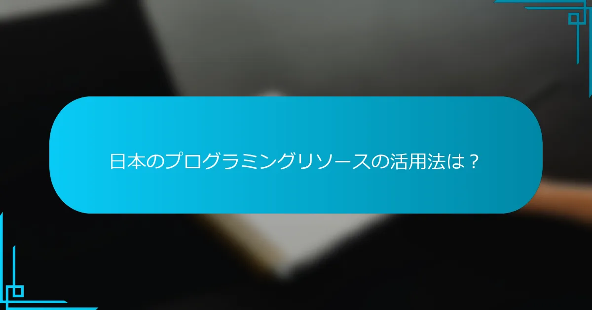 日本のプログラミングリソースの活用法は？