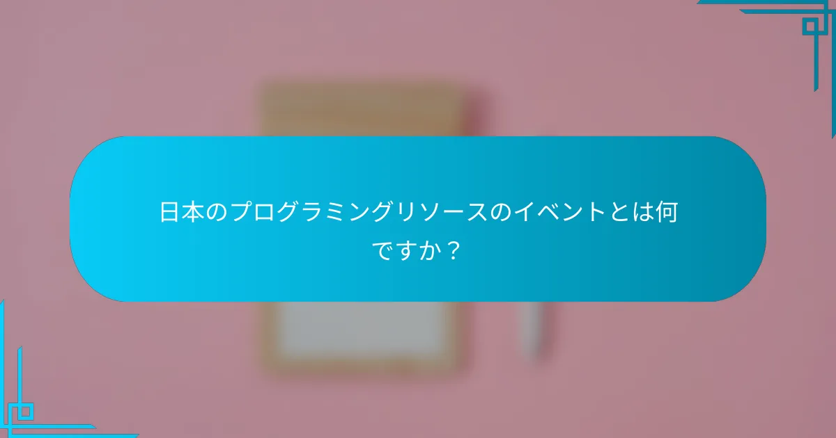 日本のプログラミングリソースのイベントとは何ですか？